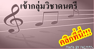 เข้ากลุ่มดนตรี