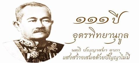  งาน 111 ปี อุดรพิทย์